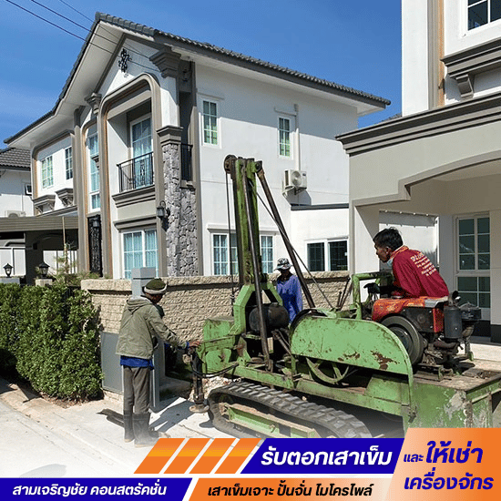 รับเจาะเสาเข็มงานพื้นที่แคบ ราคาถูก ขอนแก่น - รับตอกเสาเข็ม ขอนแก่น-สามเจริญชัย คอนสตรัคชั่น