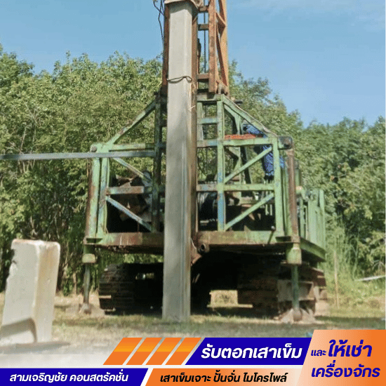 รับเหมาตอกเสาเข็มโดยทีมช่างมืออาชีพ ขอนแก่น - รับตอกเสาเข็ม ขอนแก่น-สามเจริญชัย คอนสตรัคชั่น