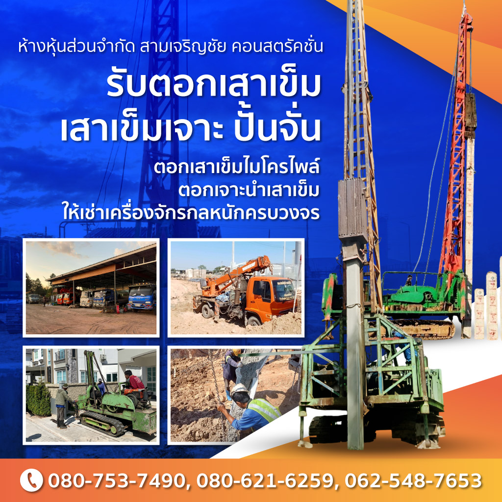 ห้างหุ้นส่วนจำกัด สามเจริญชัย คอนสตรัคชั่น