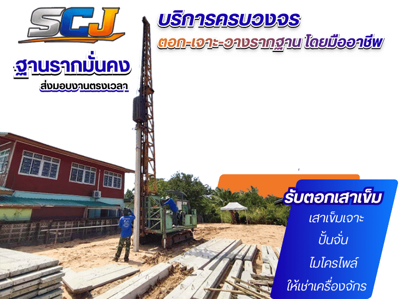 รับตอกเสาเข็ม ขอนแก่นและภาคอีสาน